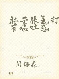 肚子胀气打嗝还有呕吐感