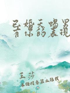 已婚天蝎男心里有你的表现