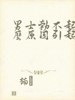 男士勃不起是什么原因引起的