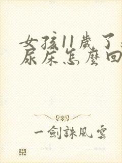 女孩11岁了还尿床怎么回事