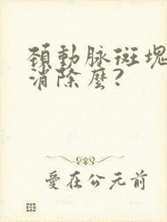 颈动脉斑块可以消除么?