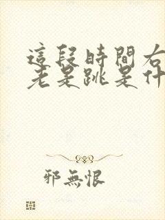 这段时间右眼皮老是跳是什么原因