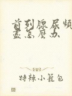 前列腺尿频尿不尽怎么办