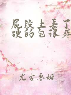 屁股上长了个硬硬的包很疼怎么治