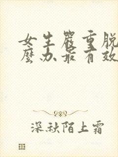 女生严重脱发怎么办最有效的方法