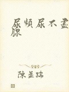 尿频尿不尽前列腺