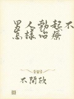 男人勃起不持久怎样治疗