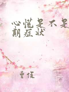 心慌是不是更年期症状