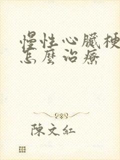 慢性心脏梗塞的怎么治疗