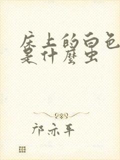 床上的白色虫子是什么虫