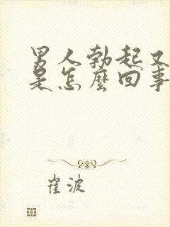 男人勃起又变软是怎么回事