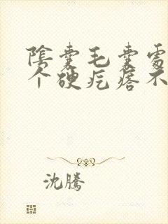 阴囊毛囊处长了个硬疙瘩不痛不痒