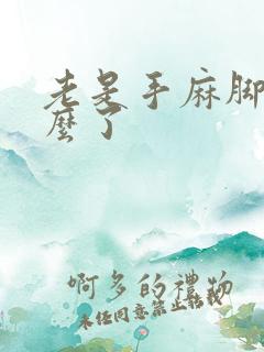 老是手麻脚麻怎么了