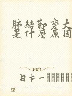 肺结节变大变黑是什么原因