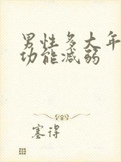 男性多大年龄性功能减弱