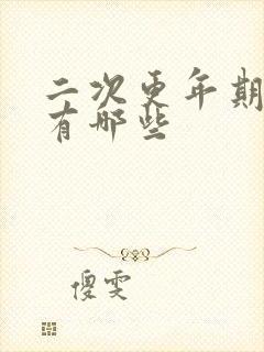 二次更年期症状有哪些