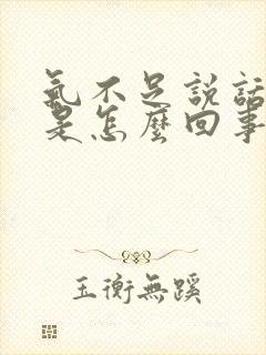 气不足说话很累是怎么回事