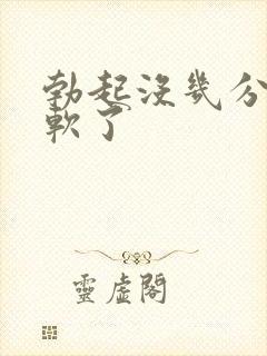 勃起没几分钟就软了