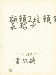 额头2边头发越来越少