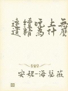 连续晚上无感觉遗精为什么