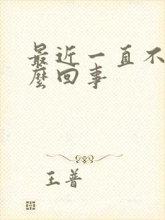 最近一直不硬怎么回事