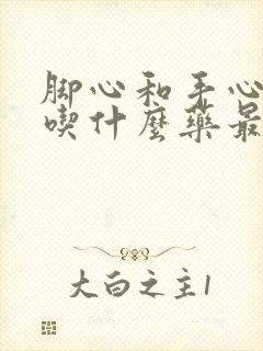 脚心和手心发热吃什么药最好