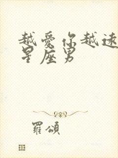 越爱你越远离的星座男