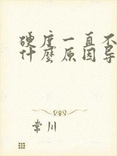 硬度一直不够是什么原因导致的