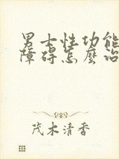 男士性功能勃起障碍怎么治疗