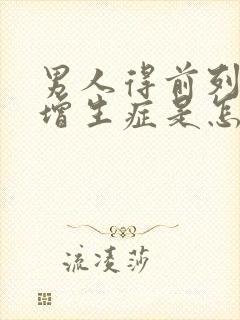 男人得前列腺有增生症是怎么回事