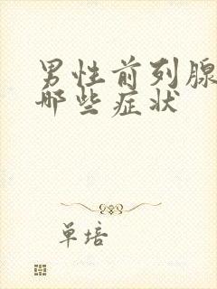 男性前列腺病有哪些症状