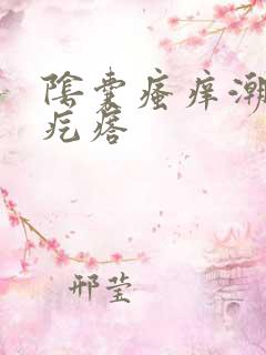 阴囊瘙痒潮湿有疙瘩