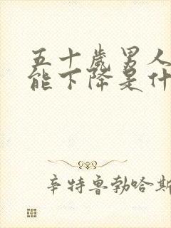 五十岁男人性功能下降是什么原因