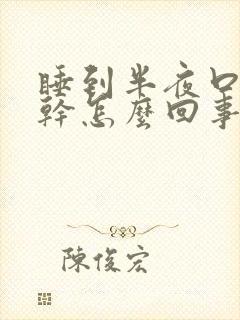 睡到半夜口苦口干怎么回事