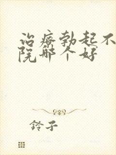 治疗勃起不坚医院哪个好