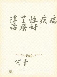 得了性疾病怎么治疗好