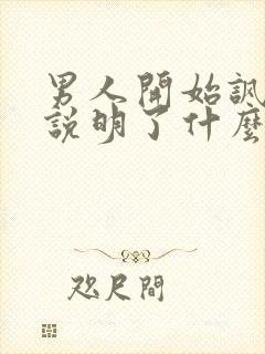 男人开始讽刺你说明了什么