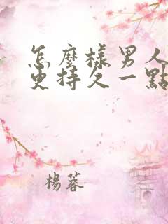 怎么样男人才能更持久一点