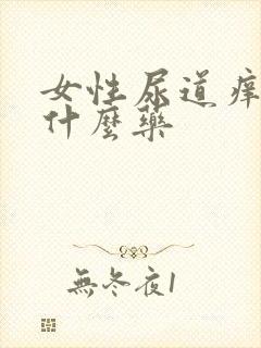 女性尿道痒痒用什么药