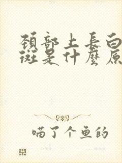 颈部上长白色的斑是什么原因