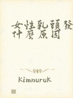 女性乳头发痒是什么原因