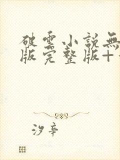 破云小说无删减版完整版+番外txt