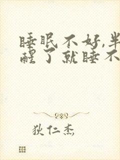 睡眠不好,半夜醒了就睡不着
