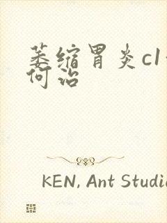 萎缩胃炎c1如何治