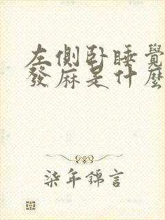 左侧卧睡觉右手发麻是什么原因