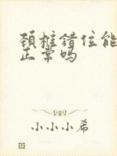 颈椎错位能恢复正常吗