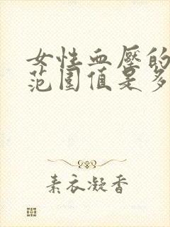 女性血压的正常范围值是多少