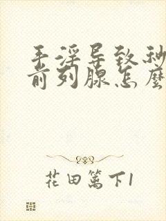 手淫导致秒射或前列腺怎么治疗