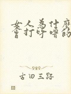 女人为什么睡觉会打呼噜的原因