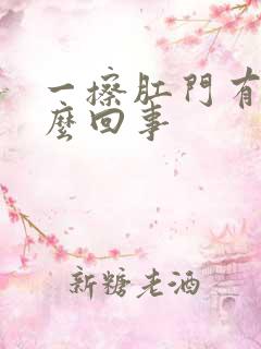 一擦肛门有血怎么回事